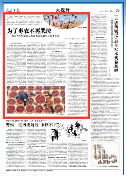 光明日报南开大学创业团队帮助老区销售积压红枣纪实