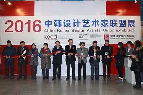 2016中韩设计艺术家联盟展在我校开幕