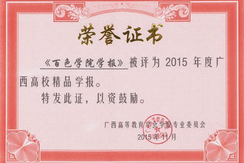 喜讯我校学报被授予2015年“广西精品学报”，唐拥军获“优秀主编”