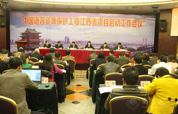 中国语言资源保护工程江西省项目在我校启动
