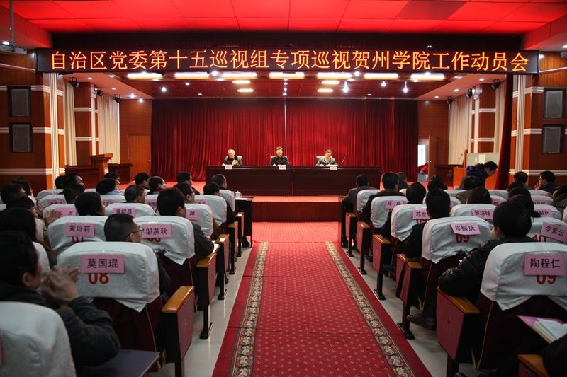 自治区党委第十五巡视组专项巡视贺州学院工作动员会召开