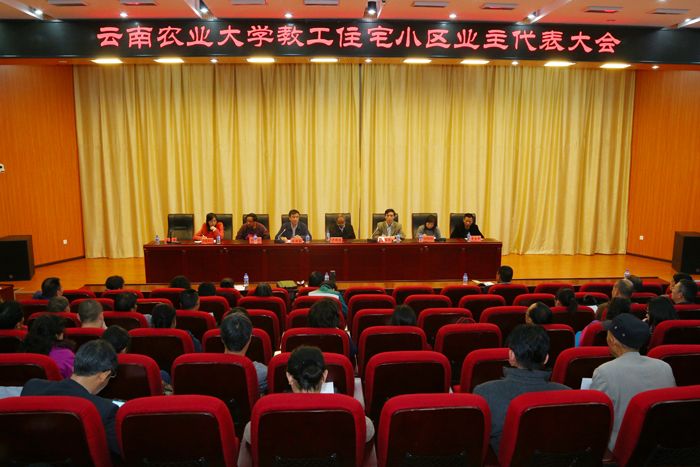 云南农业大学教职工住宅小区新一届业主代表大会召开