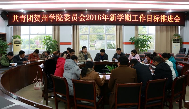 共青团贺州学院委员会召开2016年新学期工作目标推进会