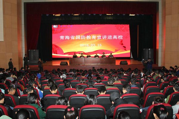 “青海省国防教育宣讲进高校”活动启动仪式在我校举行