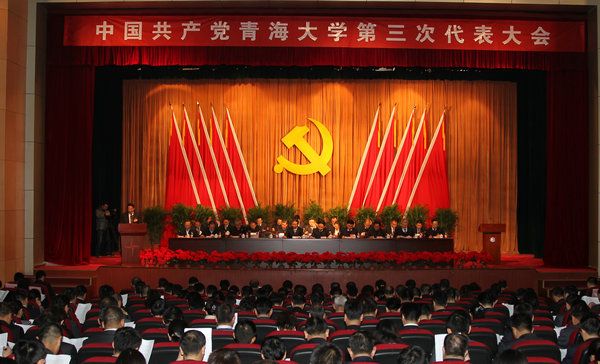 中国共产党青海大学第三次代表大会隆重开幕