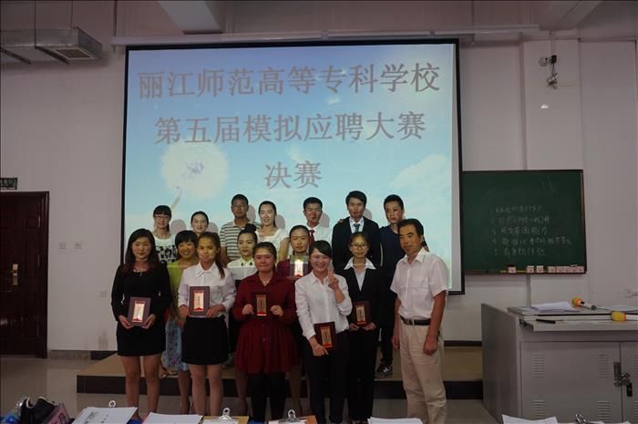我校成功举办“丽江师范高等专科学校第五届模拟应聘大赛”