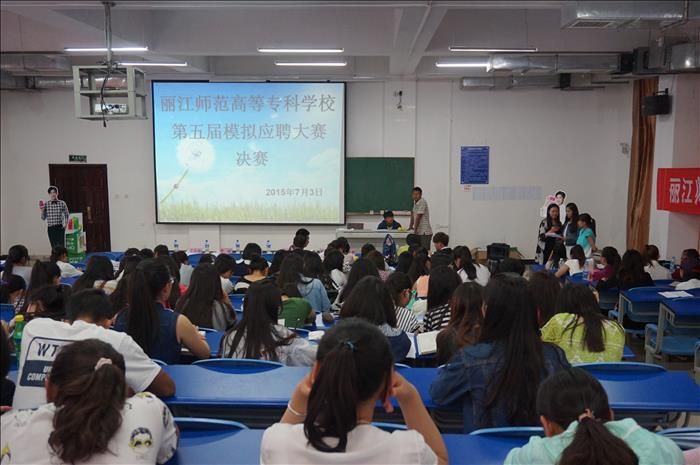 我校成功举办“丽江师范高等专科学校第五届模拟应聘大赛”