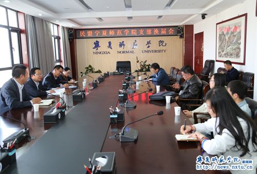中国民主同盟宁夏师范学院支部换届选举  高广胜当选主委