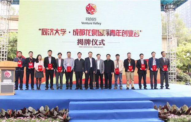 同济大学•成都龙泉国际青年创业谷揭幕