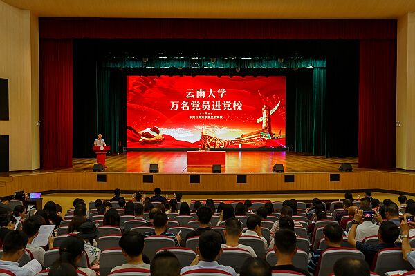 云南大学举行2019年“万名党员进党校”暨党务干部全员培训活动